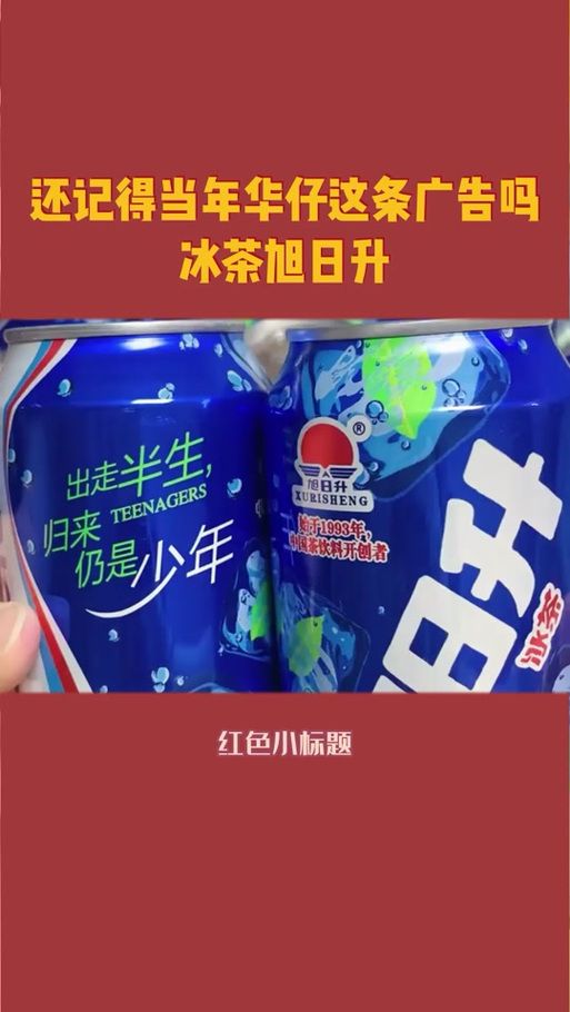 刘德华代言的旭日升冰茶广告 90年代最火的饮料广告之一