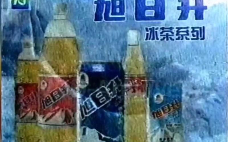刘德华代言的旭日升冰茶广告 90年代最火的饮料广告之一