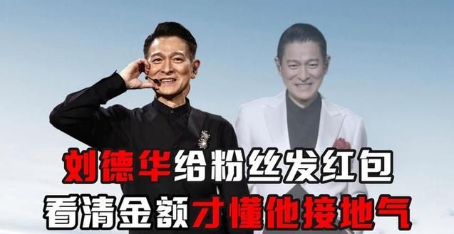 刘德华代言螃蟹？真相竟是如此令人意外