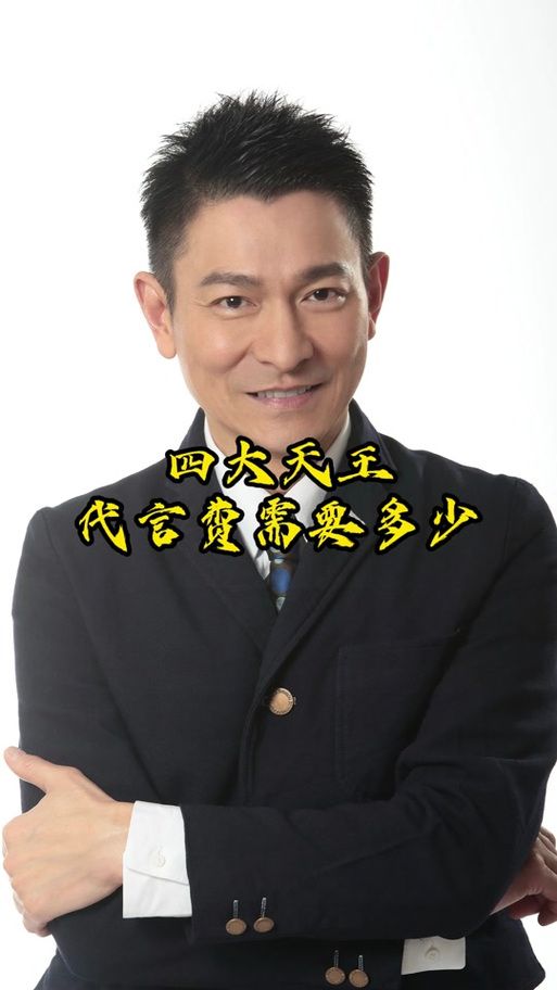 刘德华代言费多少 品牌请明星要花多少钱