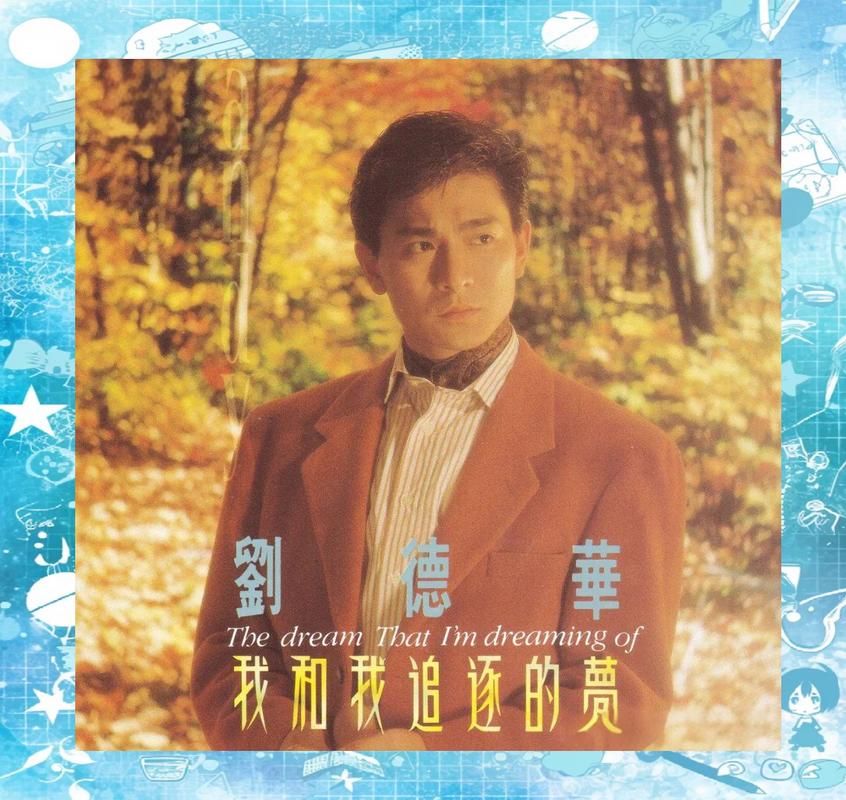 刘德华会作曲吗探索他的音乐才华与作品