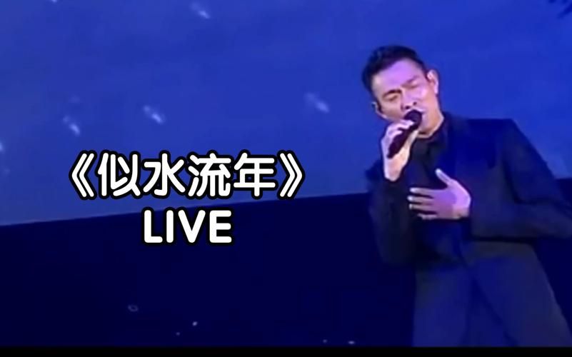 刘德华似水流年MV赏析：画面与歌声的完美融合