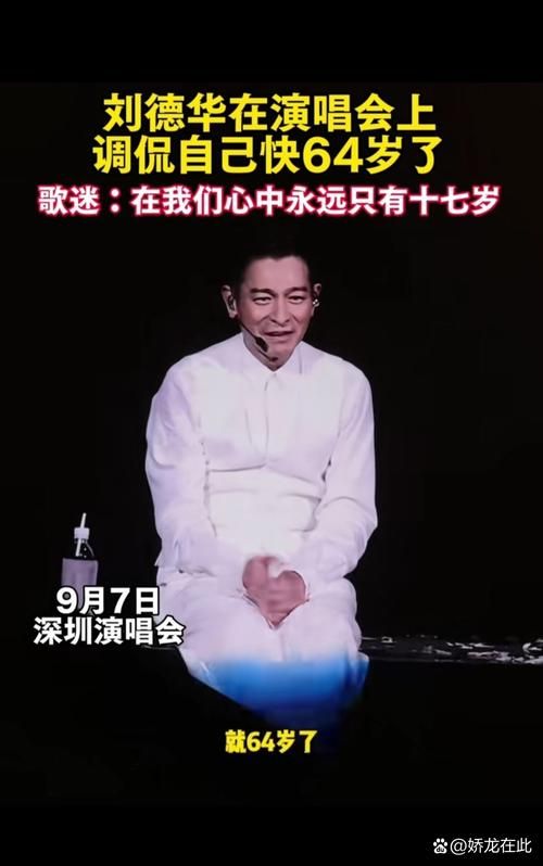 刘德华似水流年演唱会：经典歌曲背后的故事