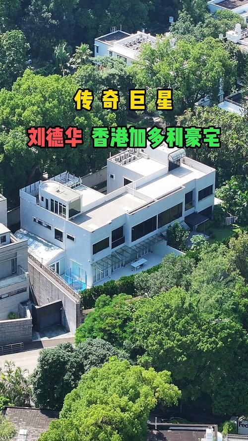 刘德华住哪个城市 明星定居地点解析