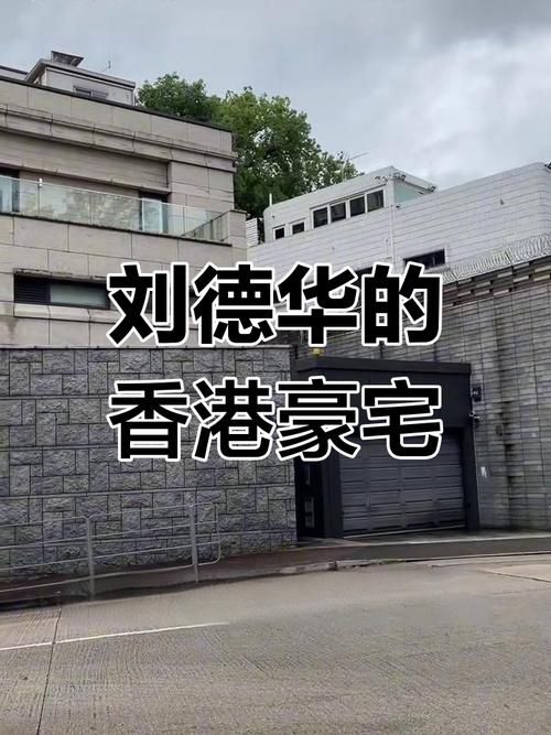 刘德华住在香港哪里粉丝必看的天王住所指南