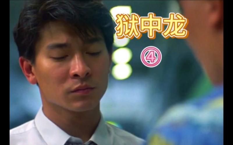 刘德华何家劲经典合作电影狱中龙，重温兄弟情义