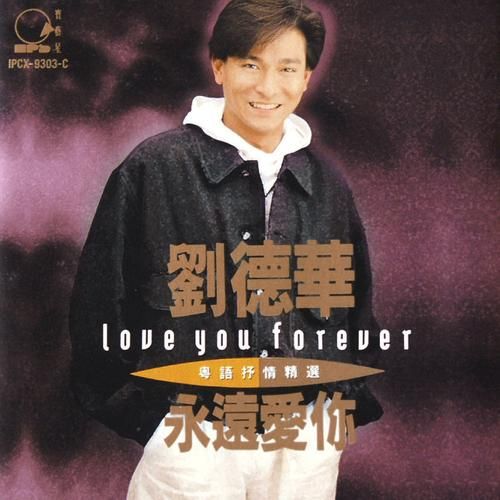 刘德华作曲的歌曲大全你听过几首快来收藏