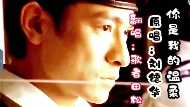 刘德华你是我的温柔：一首被低估的粤语情歌