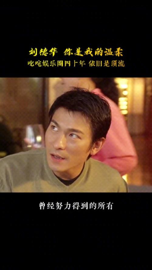 刘德华你是我的温柔：一首被低估的粤语情歌