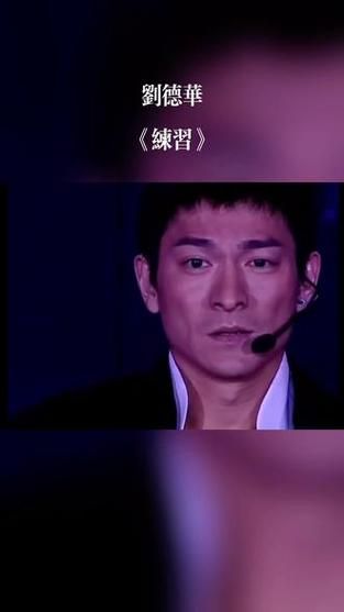刘德华你是我的骄傲 为何这首歌能打动无数人心