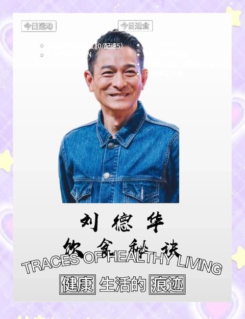 刘德华保养秘籍：简单饮食，保持年轻活力