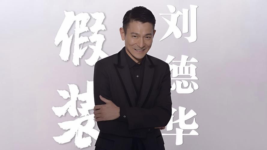 刘德华假装国语版原来是这样唱的听完惊呆了