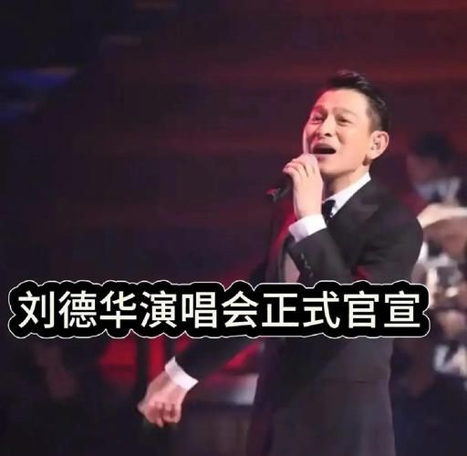 刘德华全国巡演官宣！8城演唱会门票抢购指南