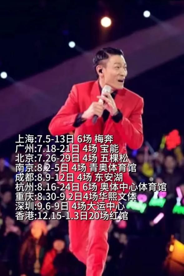 刘德华全国巡演官宣！8城演唱会门票抢购指南