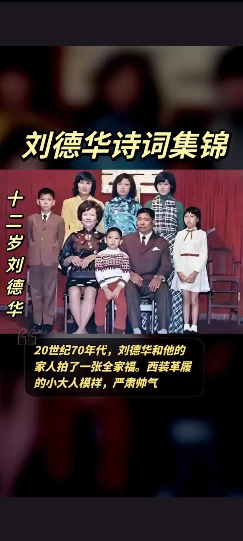 刘德华全家福意外曝光 网友纷纷送上祝福和赞美