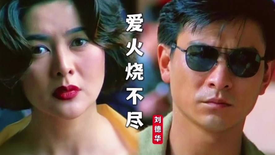 刘德华关之琳床戏成经典 至今仍被观众津津乐道