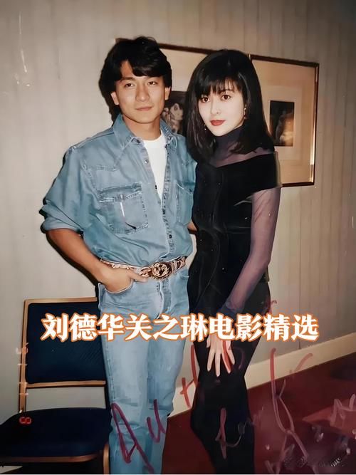 刘德华关之琳电影全集盘点 经典合作影片一网打尽