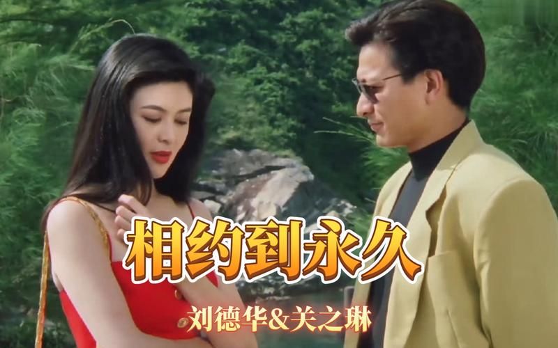 刘德华关之琳经典电影盘点：荧幕情侣的浪漫瞬间