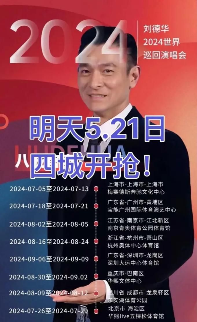 刘德华内地演唱会门票抢购指南：时间地点及购票技巧