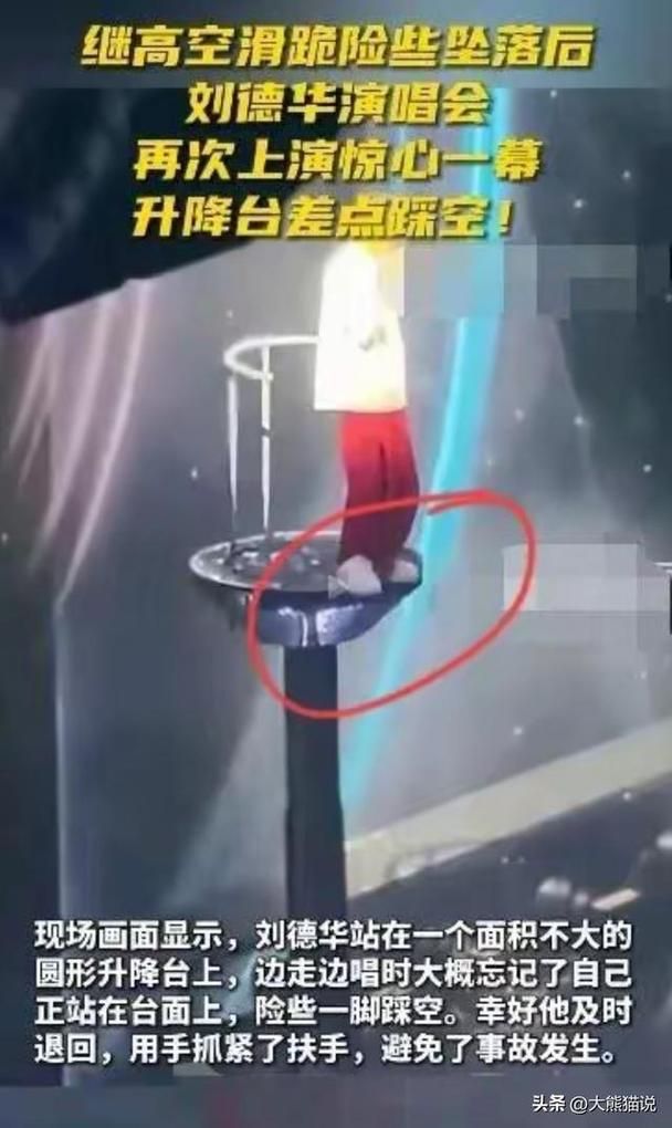 刘德华再现演唱会摔跤，背后原因是什么？