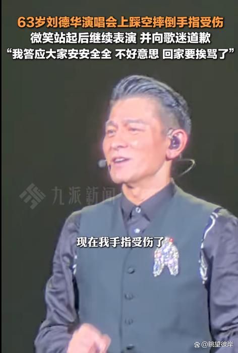 刘德华再现演唱会摔跤，背后原因是什么？