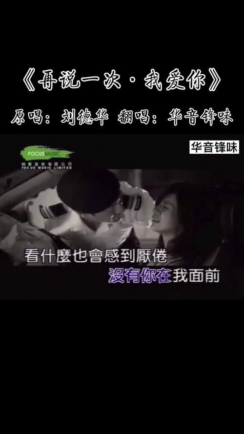 刘德华再说一次我爱你的经典台词回顾