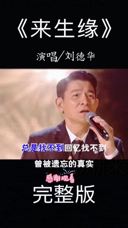 刘德华写来生缘的意义在哪里 经典老歌背后的深意