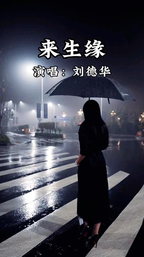 刘德华写来生缘的意义在哪里 经典老歌背后的深意
