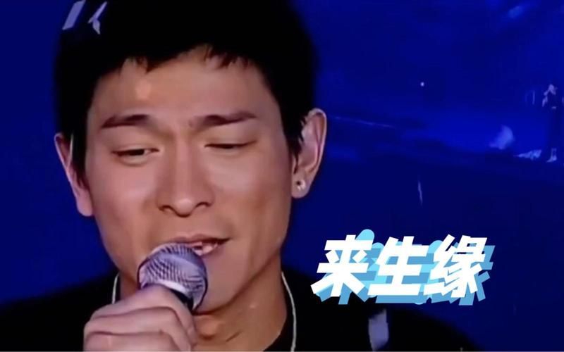 刘德华写来生缘的意义在哪里 经典老歌背后的深意