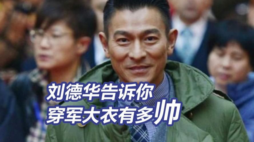 刘德华军大衣图片大全 看看天王的不同风格