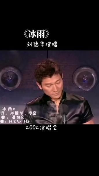 刘德华冰吻原唱版本背后的故事与创作背景