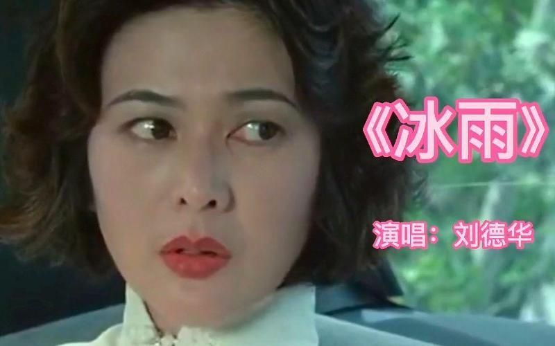 刘德华冰雨mv女主角身份 多年后终于被公开