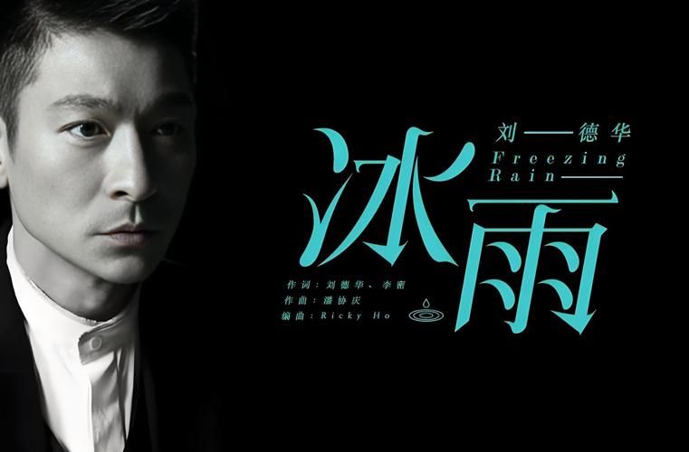 刘德华冰雨图片大全，感受歌曲的深情与无奈
