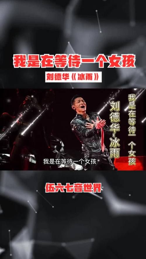刘德华冰雨歌曲背后的故事你知道吗
