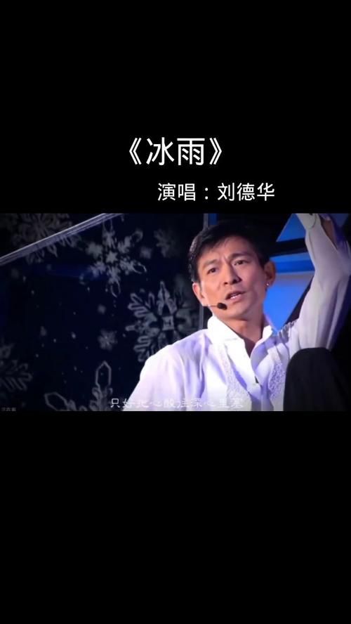 刘德华冰雨歌曲背后的故事你知道吗