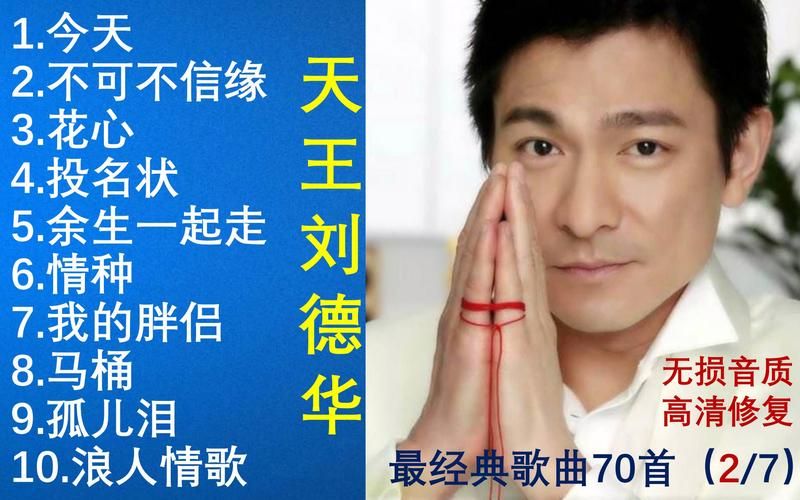 刘德华冷门歌曲精选：重温华仔经典旋律