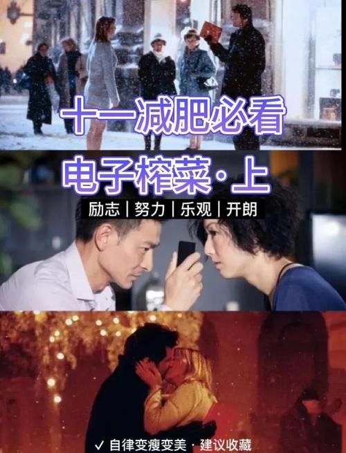 刘德华减肥电影经典之作：瘦身男女剧情解析