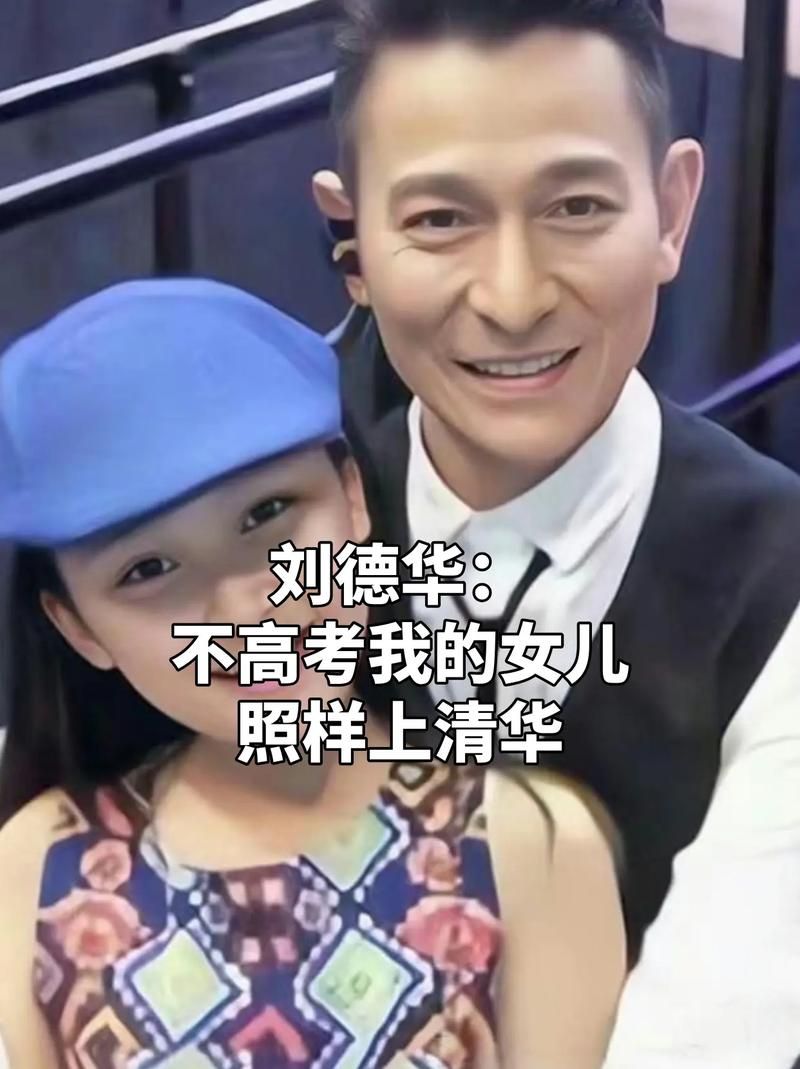刘德华几岁结婚生子？女儿如今多大？
