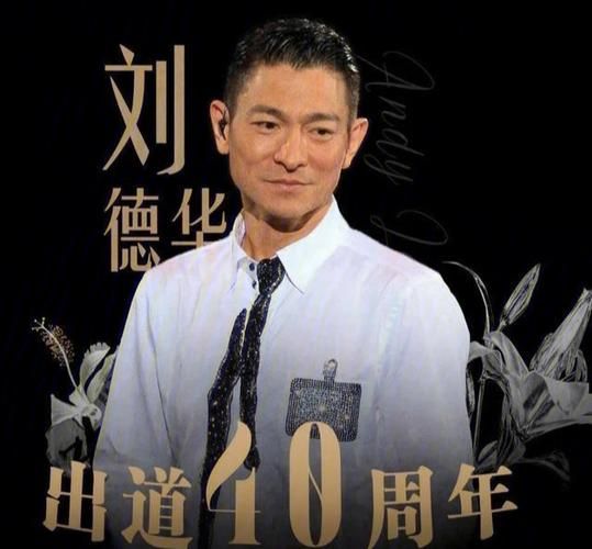 刘德华几岁进入娱乐圈 17岁出道40年长红不衰的秘密