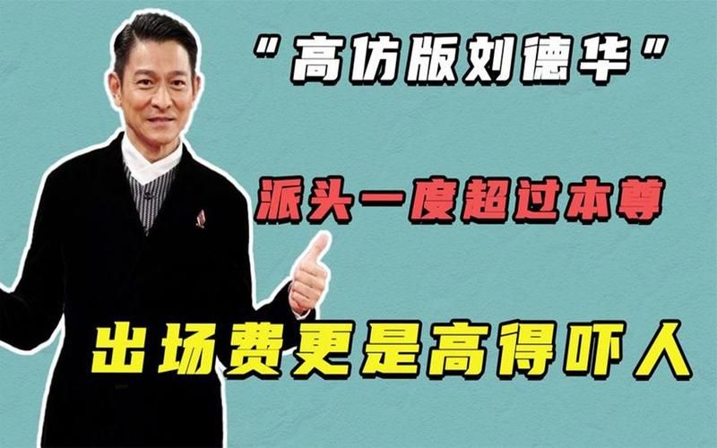 刘德华出场费曝光：价格、影响因素及相关案例分析