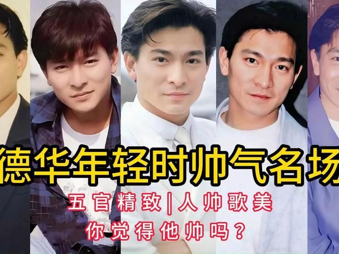 刘德华刘德华刘德华年轻时照片对比变化惊人