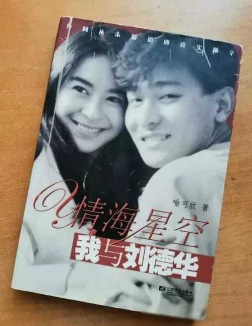 刘德华初恋情人是喻可欣？这段恋情究竟如何收场？