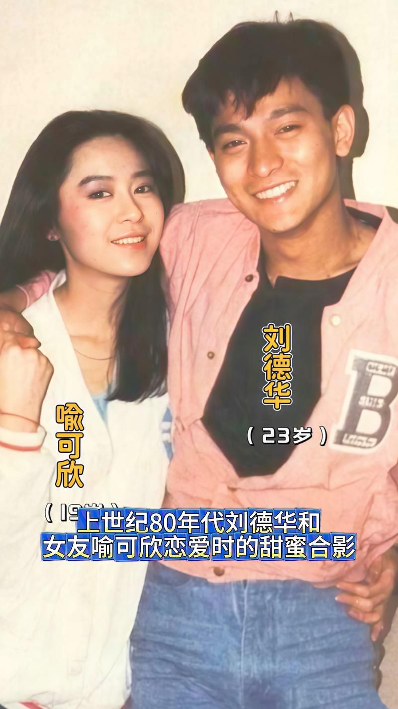 刘德华初恋情人是喻可欣？这段恋情究竟如何收场？