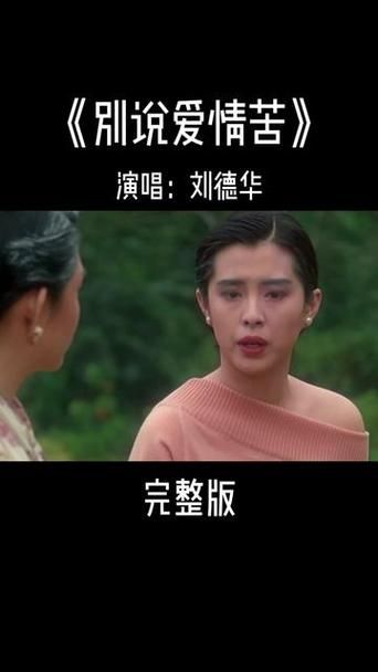 刘德华别说爱情苦 这首歌背后的故事你知道吗