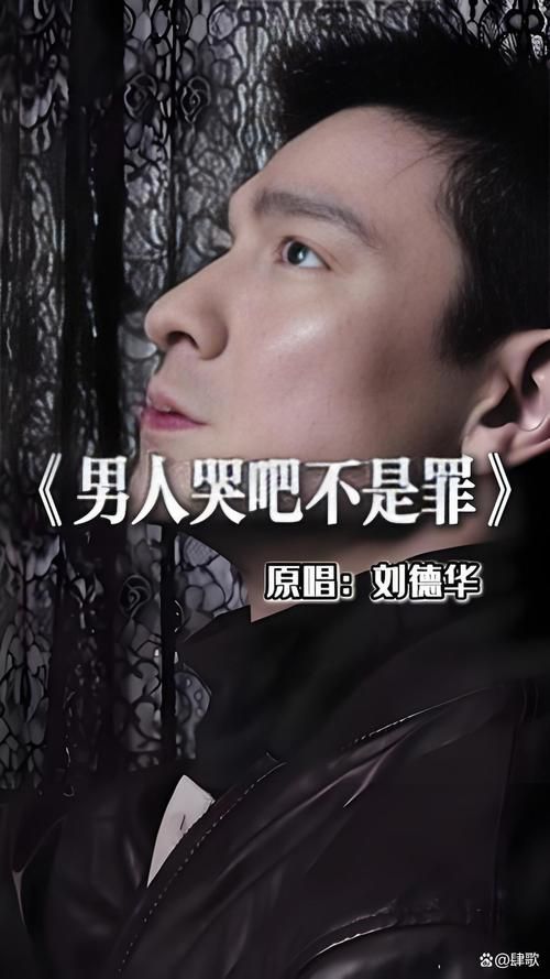 刘德华别说爱情苦 这首歌背后的故事你知道吗