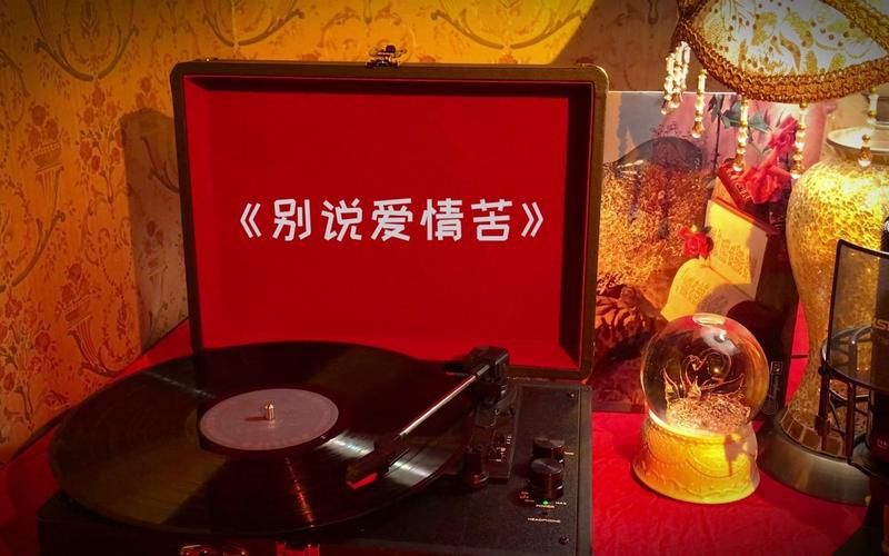 刘德华别说爱情苦这首歌为何让人百听不厌