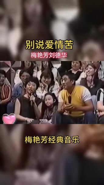 刘德华别说爱情苦这首歌为何让人百听不厌
