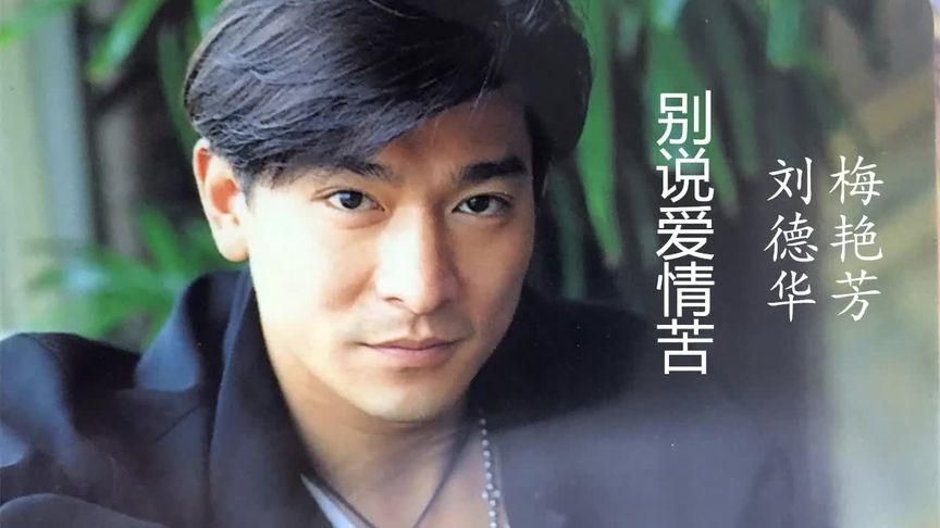 刘德华别说爱情苦这首歌为何让人百听不厌
