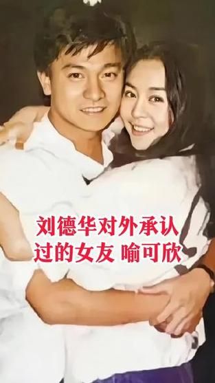 刘德华前女友喻可欣现状如何？揭秘她与刘德华的往事