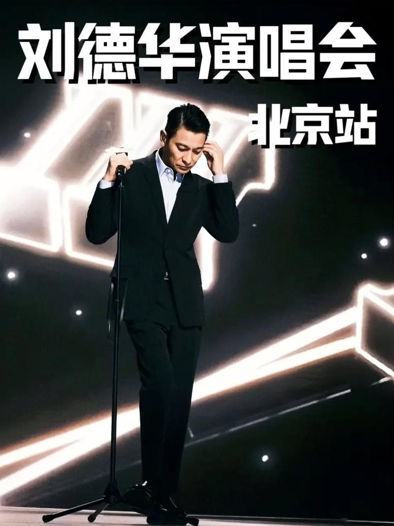 刘德华北京发布会视频粉丝直呼太精彩了
